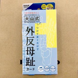 J2 大山式 ボディメイクパッド ドクター 外反母趾 ガード 左右セット(エクササイズ用品)