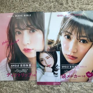 IDOL MAKE BIBLE (吉田朱里)(アイドルグッズ)