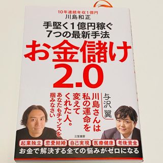 お金儲け２．０ 手堅く１億円稼ぐ７つの最新手法(ビジネス/経済)