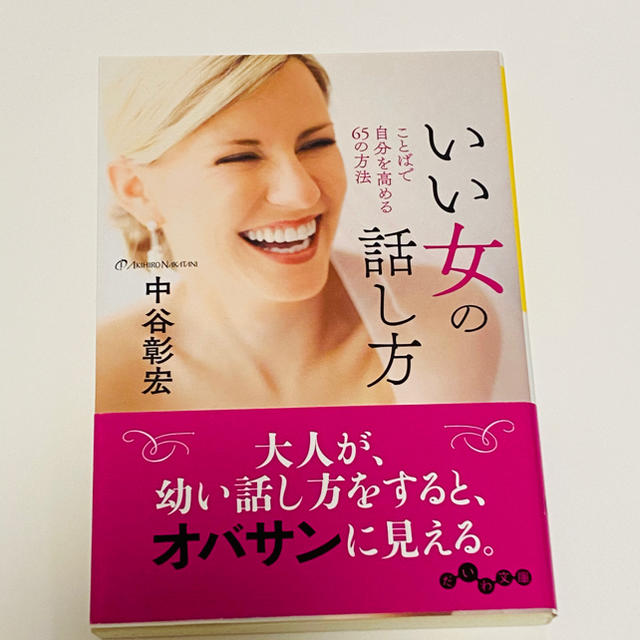 いい女の話し方 ことばで自分を高める６５の方法 エンタメ/ホビーの本(文学/小説)の商品写真