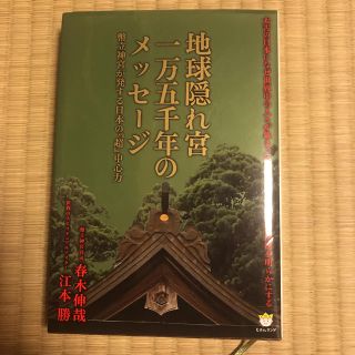 地球隠れ宮一万五千年のメッセ－ジ 幣立神宮が発する日本の『超』中心力(人文/社会)