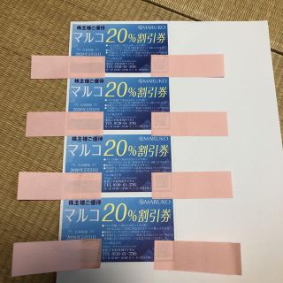 マルコ 株主優待券 20%割引券 MARUKO　×4枚(ショッピング)