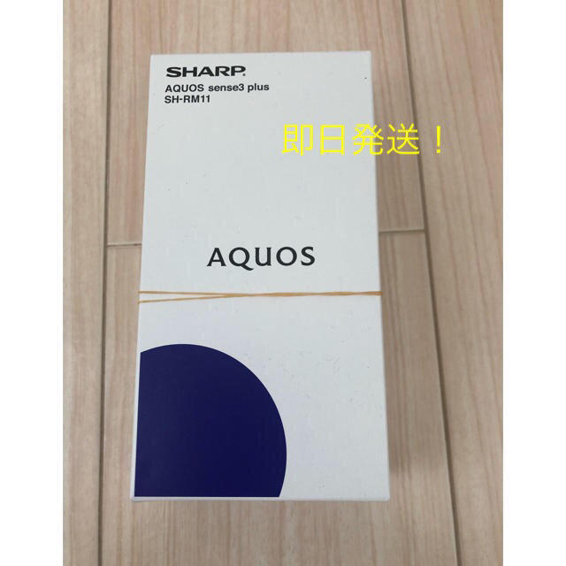 AQUOS(アクオス)のAQUOS sense3 plus 　SH-RM11 スマホ/家電/カメラのスマートフォン/携帯電話(スマートフォン本体)の商品写真