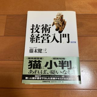 技術経営入門 改訂版(ビジネス/経済)