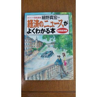 カリスマ受験講師細野真宏の経済のニュースがよくわかる本 世界経済編(ビジネス/経済)