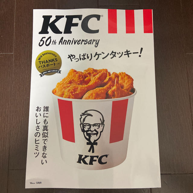 宝島社(タカラジマシャ)のＫＦＣ　５０ｔｈ　Ａｎｎｉｖｅｒｓａｒｙやっぱりケンタッキー！ 誰にも真似できな エンタメ/ホビーの本(地図/旅行ガイド)の商品写真