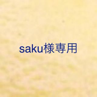 saku様専用(フルーツ)