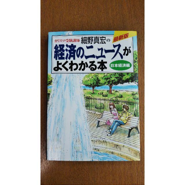 カリスマ受験講師細野真宏の経済のニュースがよくわかる本 日本経済編 エンタメ/ホビーの本(ビジネス/経済)の商品写真