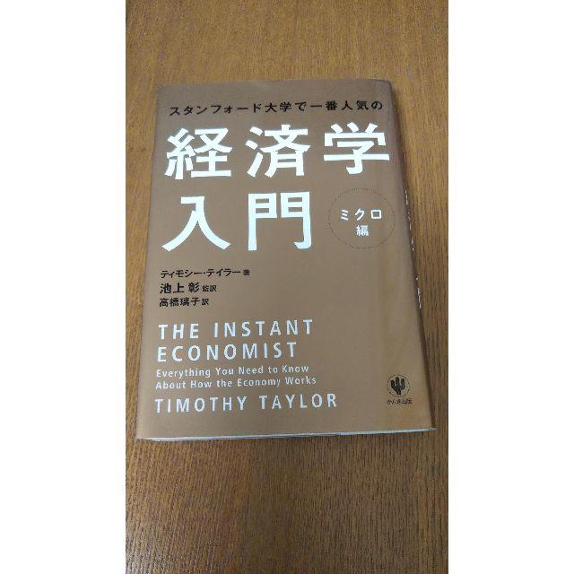 スタンフォード大学で一番人気の経済学入門　ミクロ編 エンタメ/ホビーの本(ビジネス/経済)の商品写真