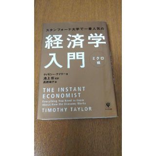 スタンフォード大学で一番人気の経済学入門　ミクロ編(ビジネス/経済)