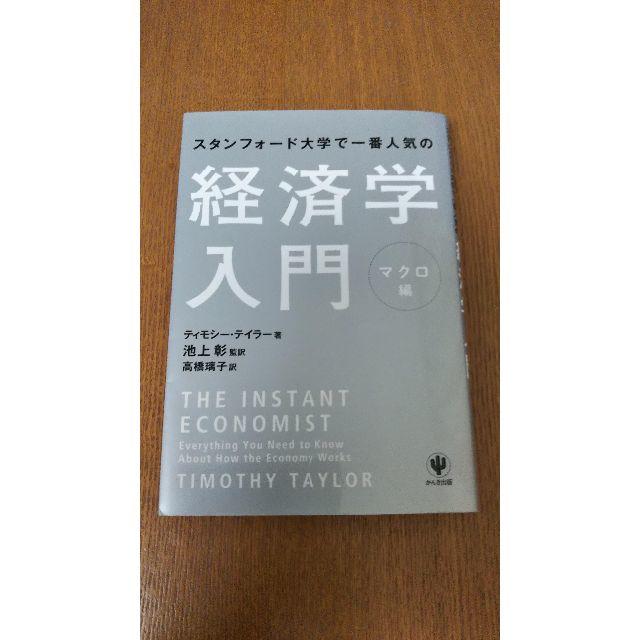 スタンフォード大学で一番人気の経済学入門　マクロ編 エンタメ/ホビーの本(ビジネス/経済)の商品写真