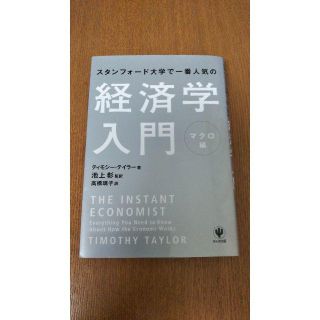 スタンフォード大学で一番人気の経済学入門　マクロ編(ビジネス/経済)