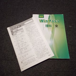 中学 問題集 winpass 理科 全(語学/参考書)