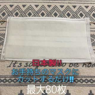 インナーマスク 80枚(日用品/生活雑貨)