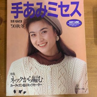 手あみミセス　‘90秋冬　ネックから編むカーディガンとVネックセーター(住まい/暮らし/子育て)