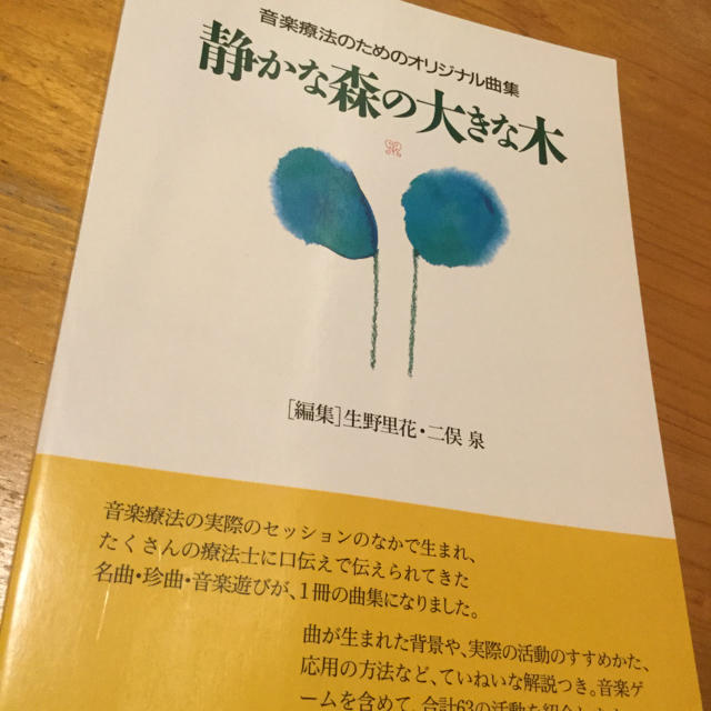 静かな森の大きな木 音楽療法のためのオリジナル曲集 エンタメ/ホビーの本(楽譜)の商品写真