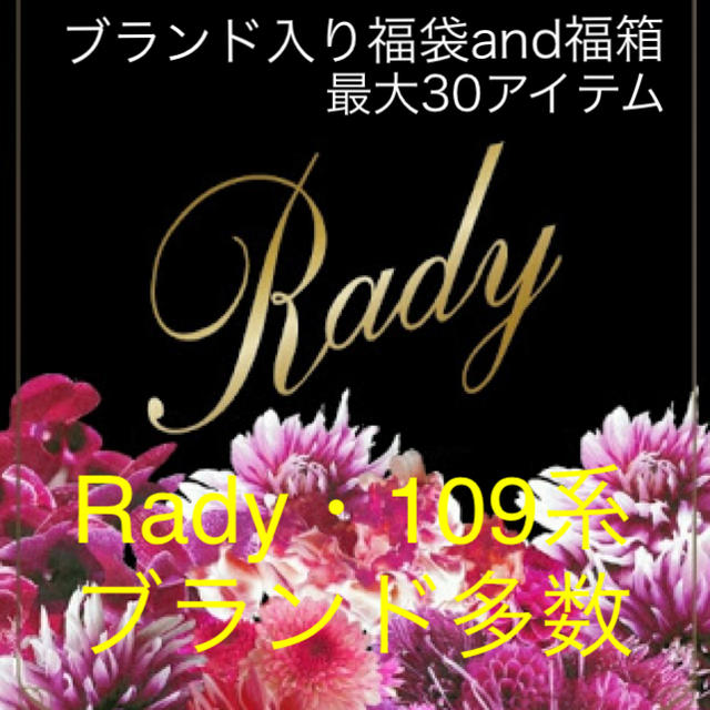 ブランド入り福袋and服箱♡Rady商品多め♡ | フリマアプリ ラクマ