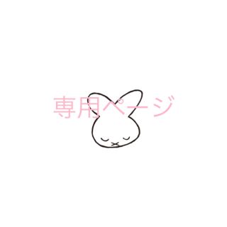 専用ページ❁(その他)