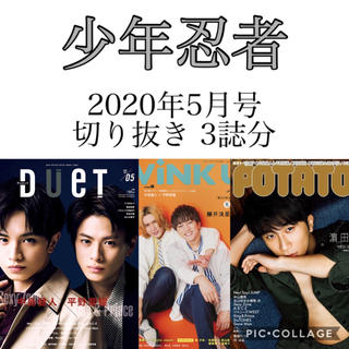 ジャニーズジュニア(ジャニーズJr.)の雑誌 ドル誌 2020年5月号 3誌分 少年忍者 切り抜き(アート/エンタメ/ホビー)