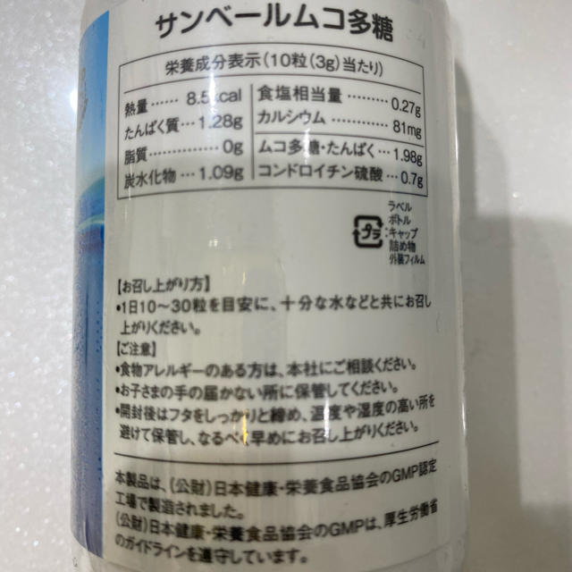 ムコ多糖、新品未使用品 食品/飲料/酒の健康食品(その他)の商品写真