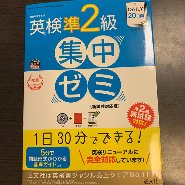 旺文社(オウブンシャ)のDAILY英検準2級集中ゼミ一次試験対策　参考書 エンタメ/ホビーの本(語学/参考書)の商品写真