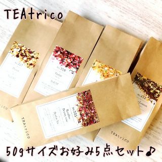 TEAtrico ティートリコ 食べれる紅茶 50gサイズ 色々選べる5点セット(茶)