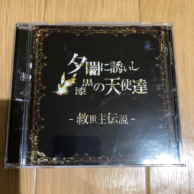 (超激レア)夕闇に誘いし漆黒の天使達-救世主伝説-