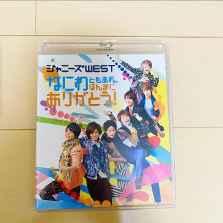 ジャニーズウエスト(ジャニーズWEST)のなにわともあれ、ほんまにありがとう！ Blu-ray(ミュージック)