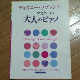 ディズニー∶ラブソングでマスターする大人のピアノ(ポピュラー)