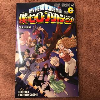 シュウエイシャ(集英社)の「僕のヒーローアカデミア」0巻　限定(少年漫画)