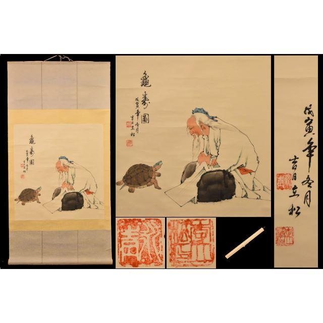 美術品/アンティーク亀寿図 手巻き画絵巻 在銘 画軸 紙本 書軸 お寺 肉筆 立軸 WWKK152