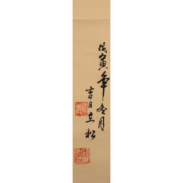 美術品/アンティーク亀寿図 手巻き画絵巻 在銘 画軸 紙本 書軸 お寺 肉筆 立軸 WWKK152