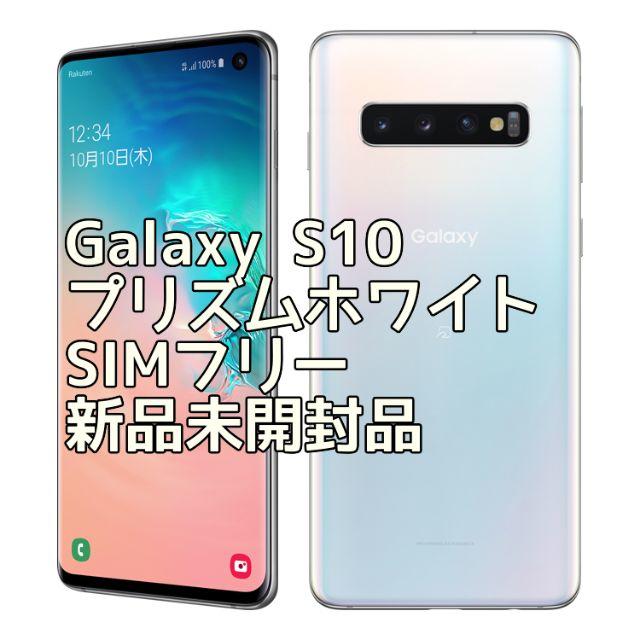 WEB限定】 S10 Galaxy - SAMSUNG プリズムホワイト 新品未開封③ SIM
