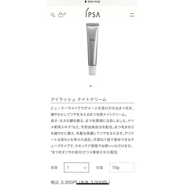 IPSA(イプサ)のipsaアイラッシュナイトクリーム　新品 コスメ/美容のスキンケア/基礎化粧品(美容液)の商品写真