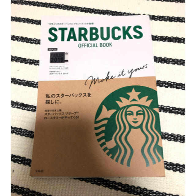 Starbucks Coffee(スターバックスコーヒー)のスタバ　オフィシャルブック エンタメ/ホビーの本(趣味/スポーツ/実用)の商品写真