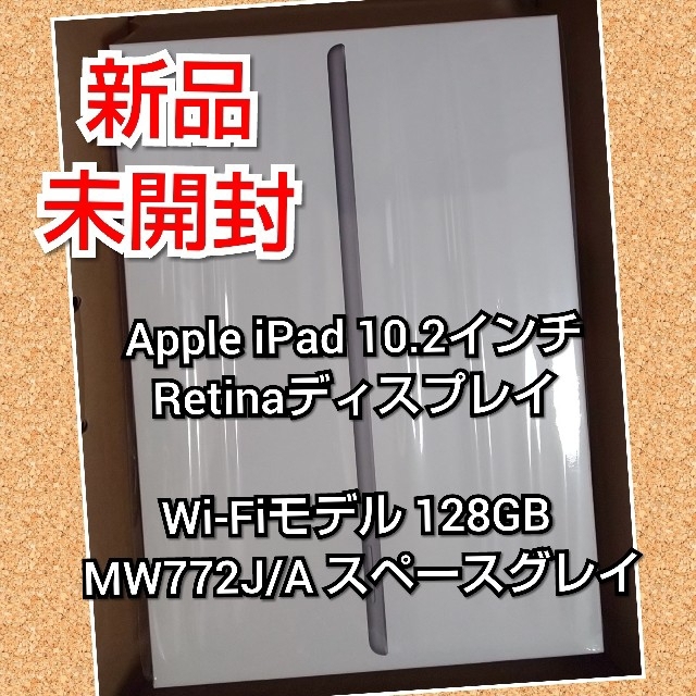 新品・未開封 iPad 第7世代 2019年秋モデル 128GB