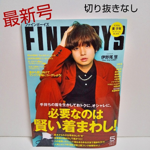 Johnny's(ジャニーズ)のFINEBOYS (ファインボーイズ) 2020年 05月号　今月号　最新号 エンタメ/ホビーのタレントグッズ(アイドルグッズ)の商品写真