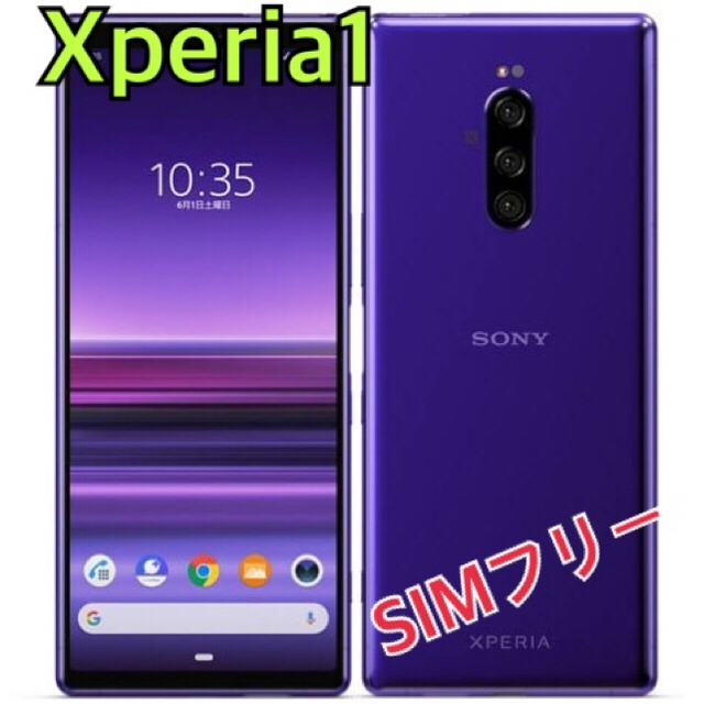 【最終値下】未使用　SIMフリー　Xperia1 紫／パープルスマホ