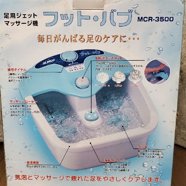 【未使用】ALINCO フットバス MCR-3500 3