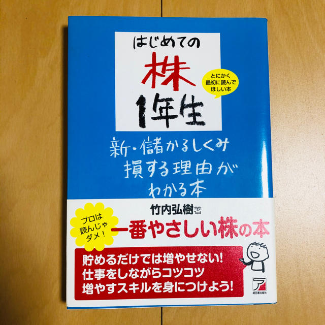 はじめての株１年生新・儲かるしくみ損する理由がわかる本 エンタメ/ホビーの本(ビジネス/経済)の商品写真