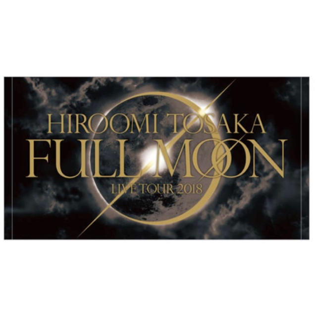 三代目 登坂広臣 fullmoon ビーチタオル