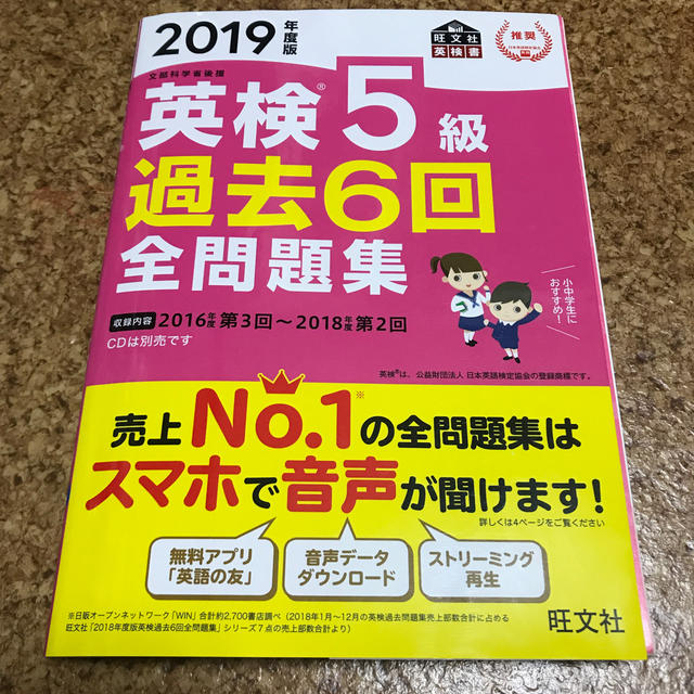 旺文社(オウブンシャ)の英検５級過去６回全問題集 文部科学省後援 ２０１９年度版 エンタメ/ホビーの本(資格/検定)の商品写真