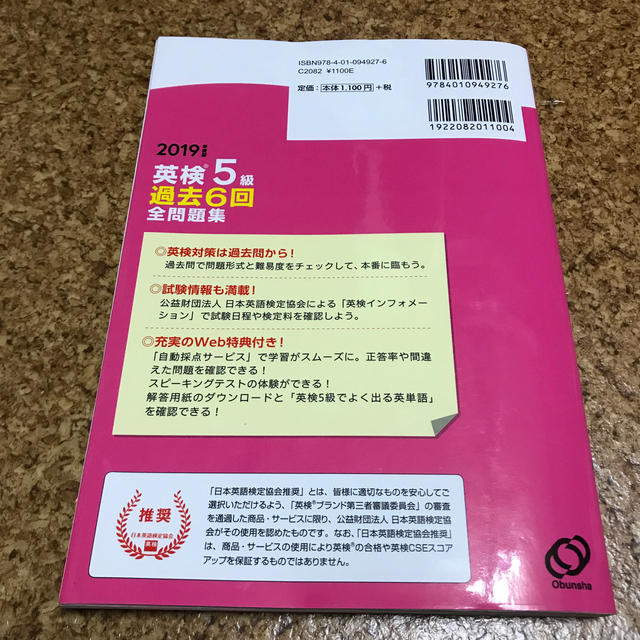 旺文社(オウブンシャ)の英検５級過去６回全問題集 文部科学省後援 ２０１９年度版 エンタメ/ホビーの本(資格/検定)の商品写真