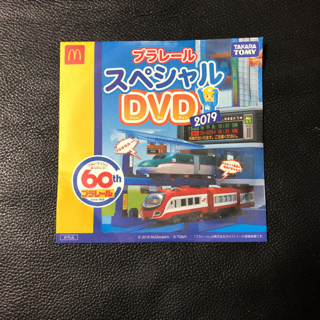 プラレール スペシャルDVD 2019 エンタメ/ホビーのDVD/ブルーレイ(キッズ/ファミリー)の商品写真