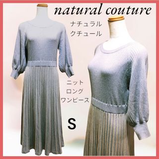 ナチュラルクチュール(natural couture)のnatural couture ナチュラルクチュール ニット ロング ワンピース(ロングワンピース/マキシワンピース)