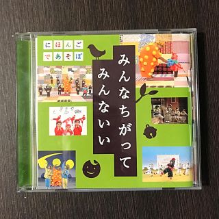 NHK みんなちがって　みんないい　CD にほんごであそぼ(キッズ/ファミリー)