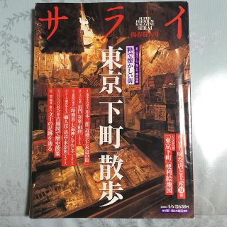 ショウガクカン(小学館)のサライ　東京下町散歩　雑誌(人文/社会)