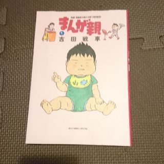 まんが親 実録！漫画家夫婦の子育て愉快絵図 １(青年漫画)