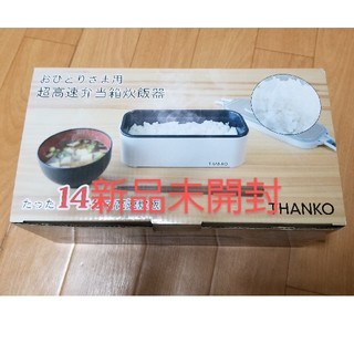 新品未開封 サンコー THANKO おひとり様用超高速弁当箱炊飯器(弁当用品)