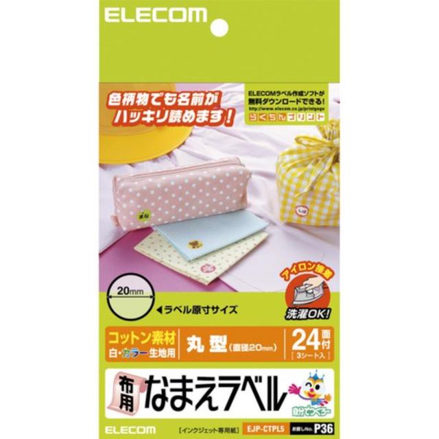 ELECOM(エレコム)の布用なまえラベル (丸型) 印刷用紙 EJP-CTPL5 スマホ/家電/カメラのPC/タブレット(その他)の商品写真